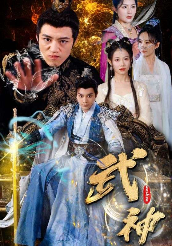 武神全集