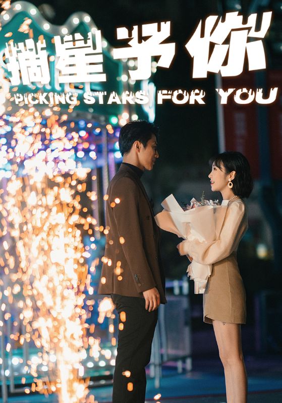摘星予你全集