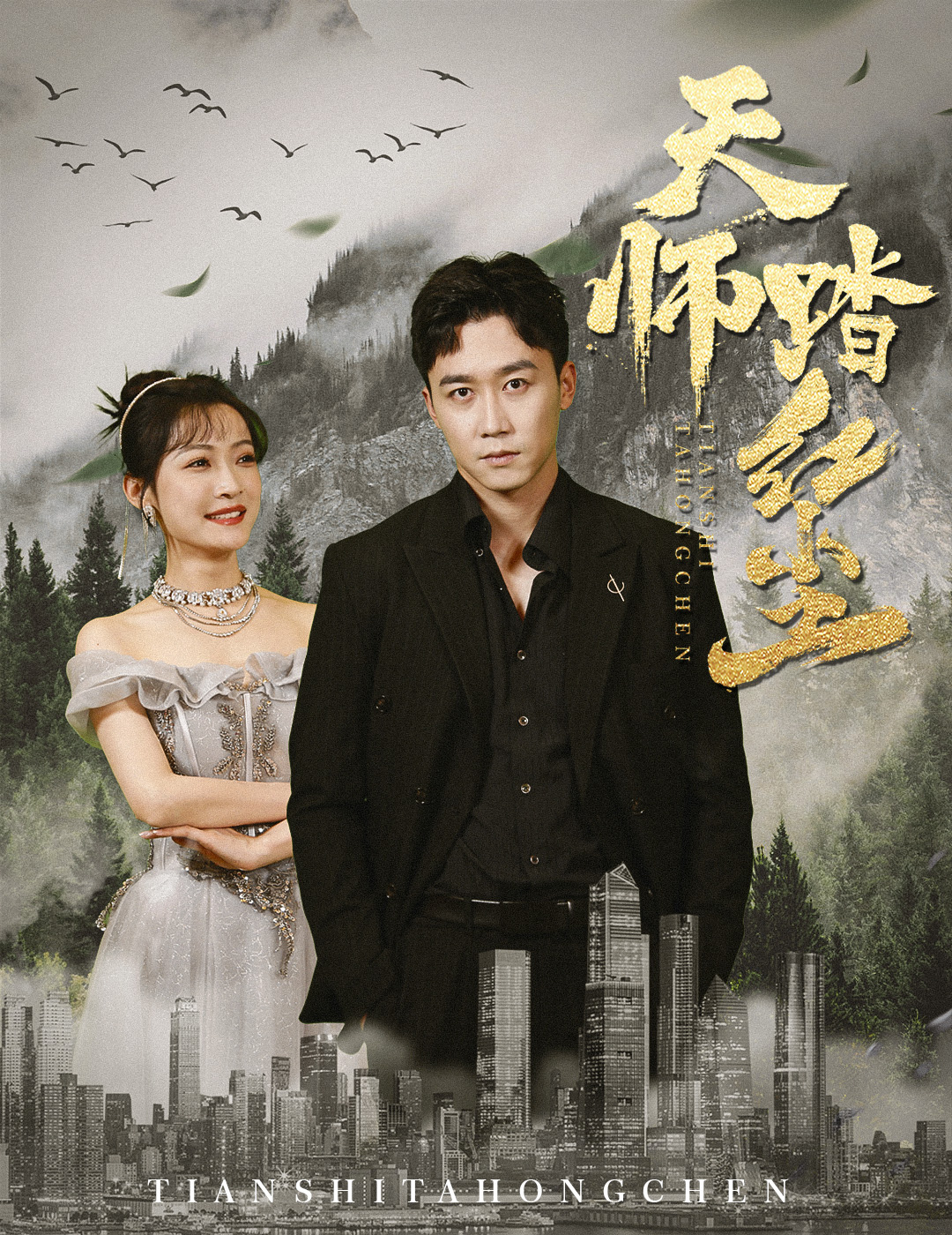 天师踏红尘全集