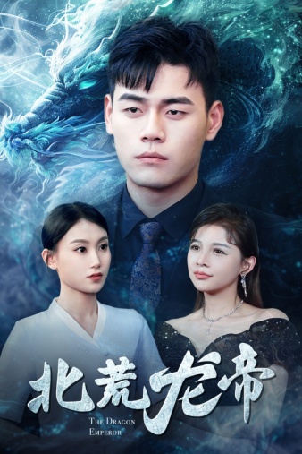 北荒龙帝全集