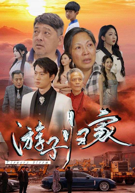 游子归家全集