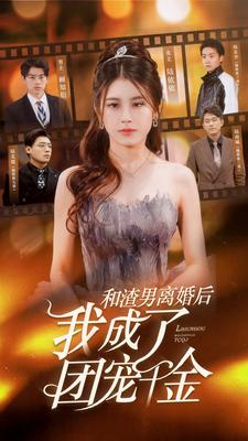 和渣男离婚后我成了团宠千金全集
