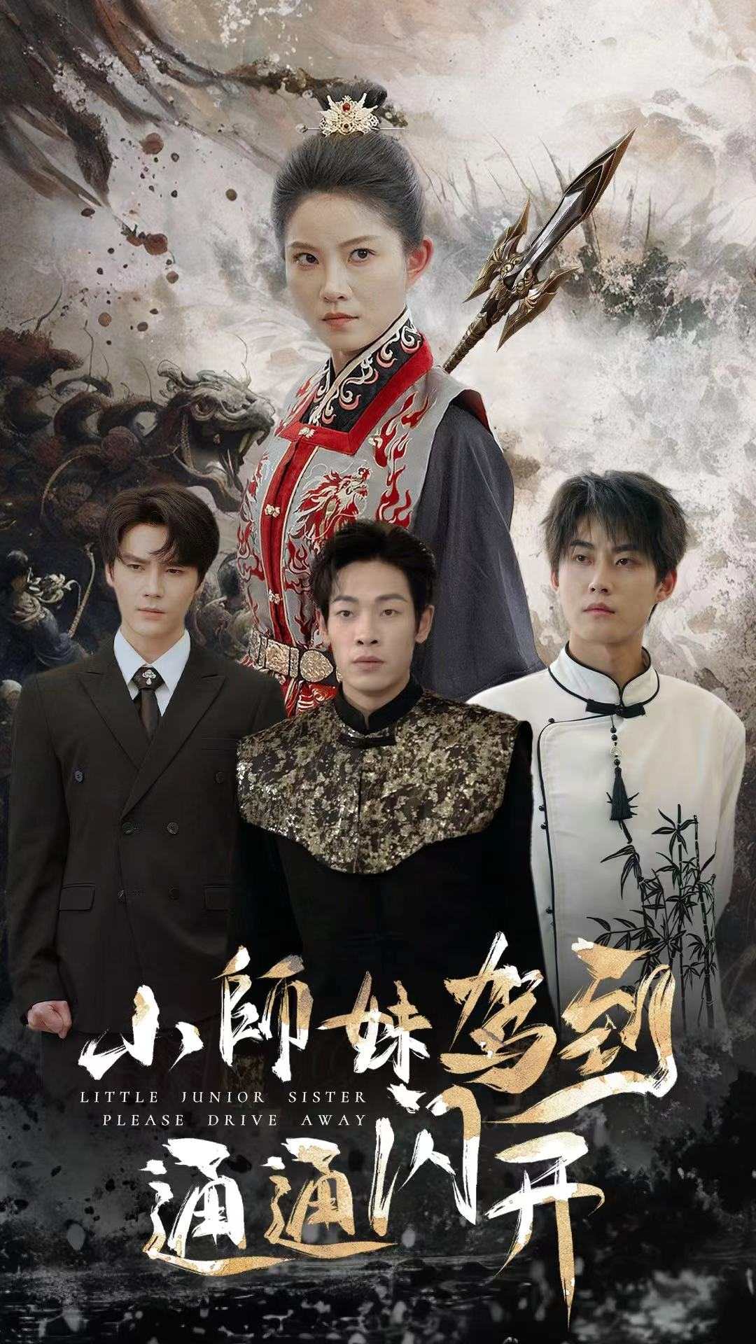 小师妹驾到通通闪开全集