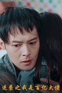 逆袭之我是百亿大佬全集