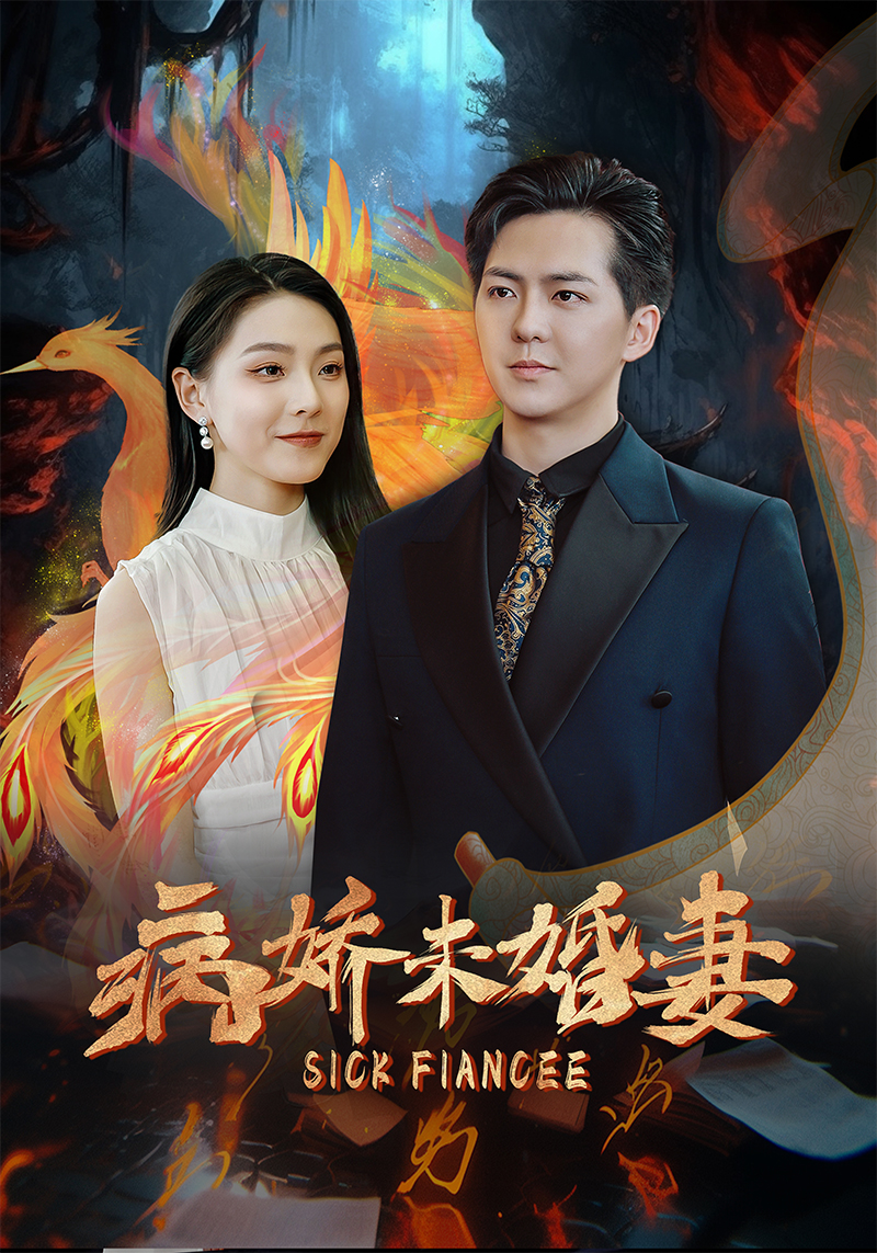 病娇未婚妻全集