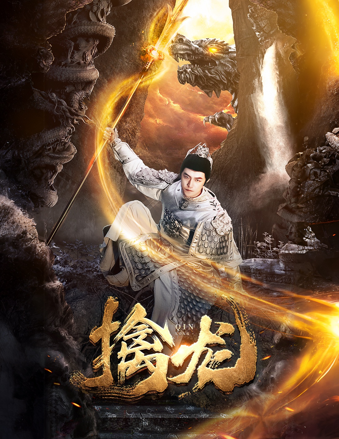 新：擒龙全集