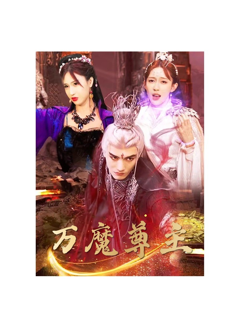 万魔尊主全集