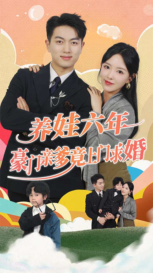 养娃六年豪门亲爹竟上门求婚全集