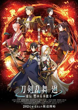 刀剑乱舞回-虚传燃烧的本能寺-全集