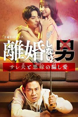 不离婚的男人―绿帽夫与恶毒妻的欺骗之爱―全集