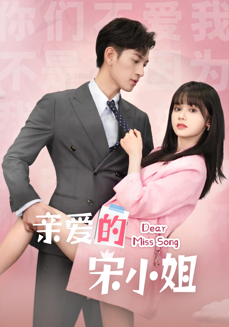 亲爱的宋小姐全集