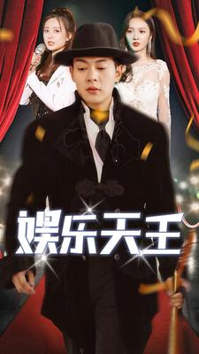 娱乐天王全集