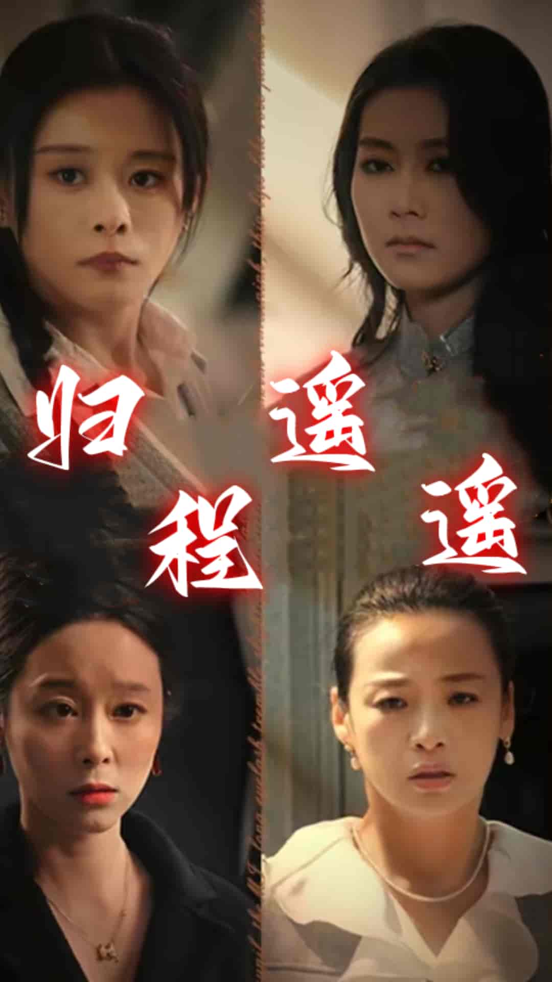 归程遥遥全集