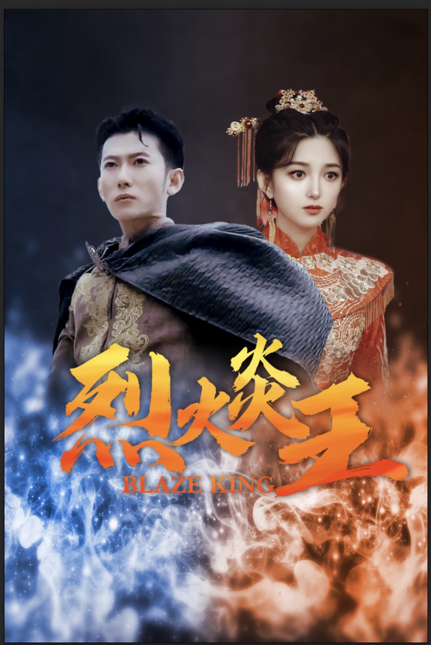 烈火炎王全集