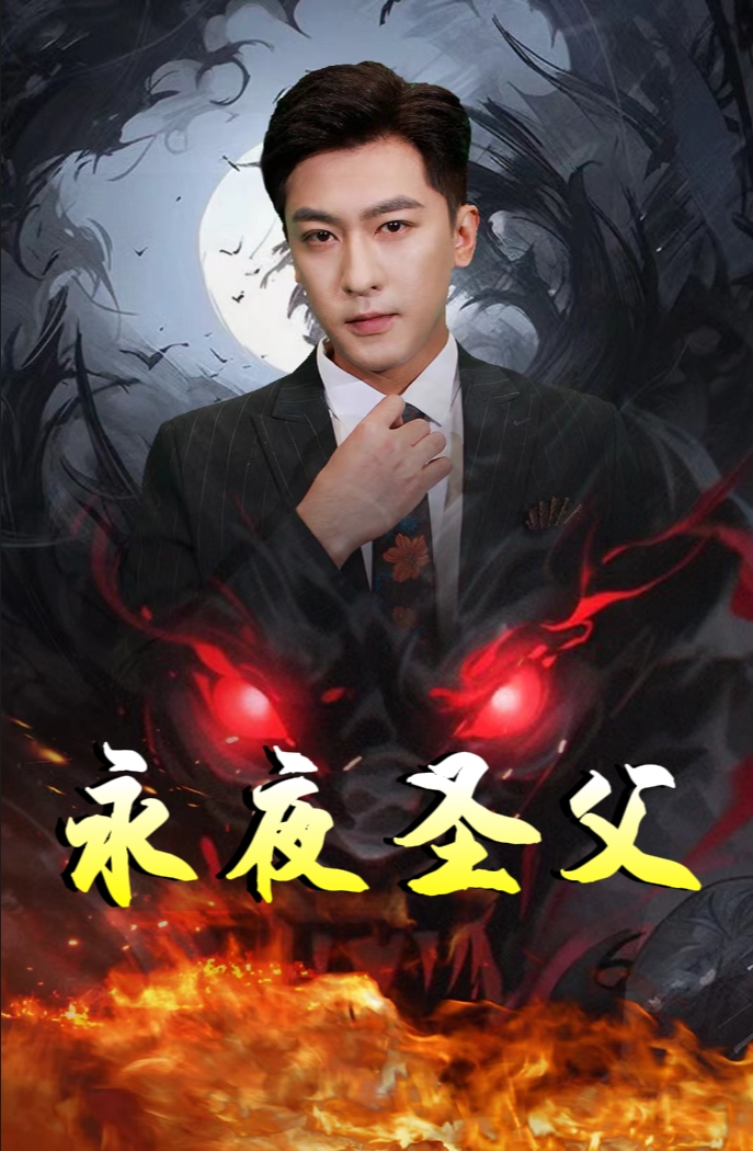 永夜圣父全集