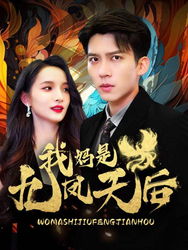 我妈是九凤天后全集