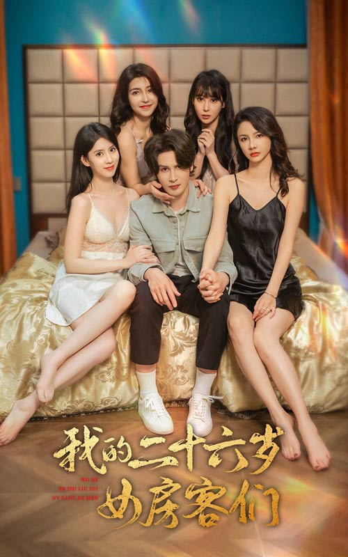 我的二十六岁女房客们全集