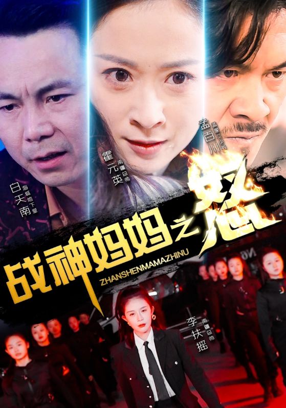 战神妈妈之怒全集