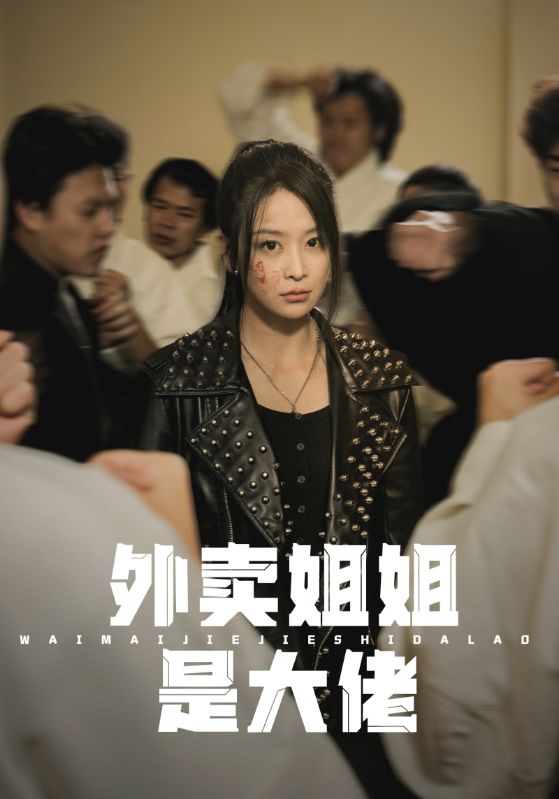 外卖姐姐是大佬全集