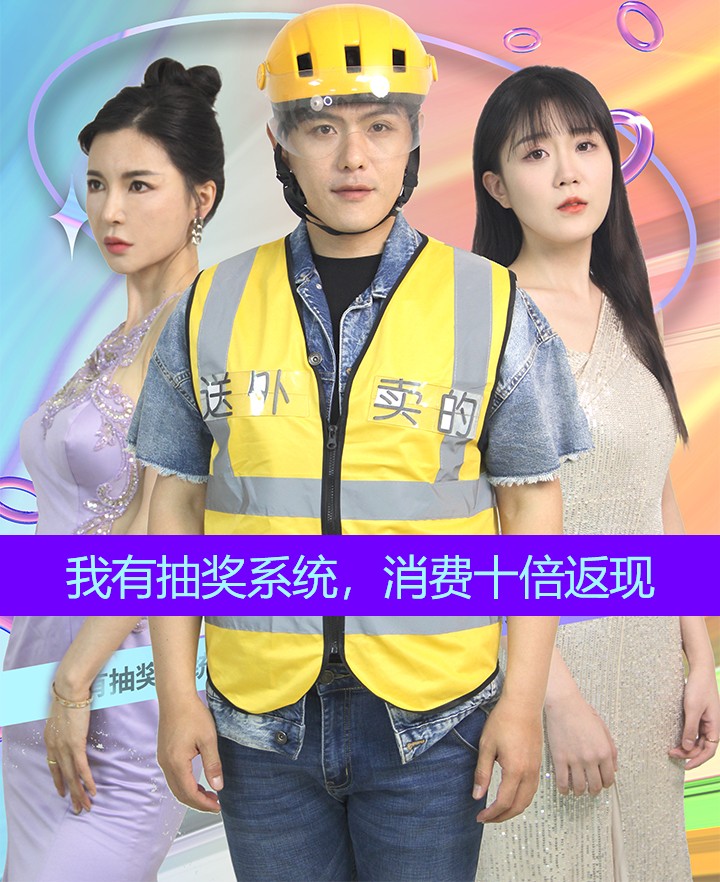 我有抽奖系统，消费十倍返现全集