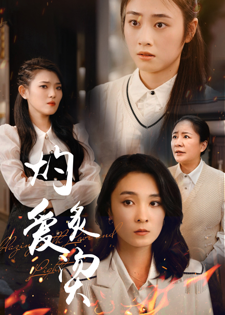 燃烧的爱全集