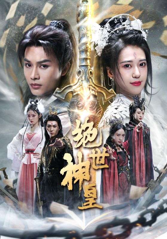 绝世神皇全集