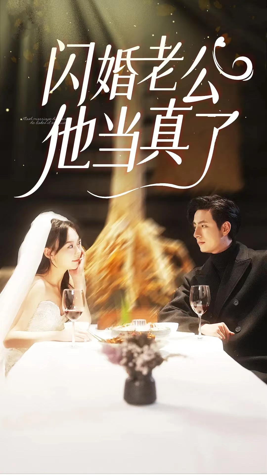 闪婚老公他当真了全集