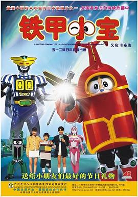 铁甲小宝 重制版 中文配音全集