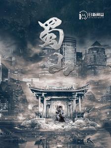 蜀山全集