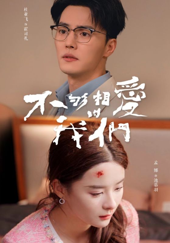 不够相爱的我们全集