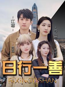 日行一善全集