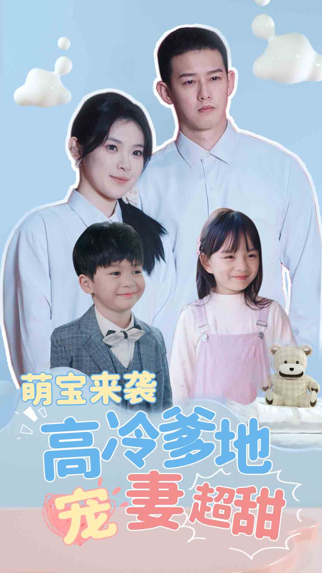 萌宝来袭高冷爹地宠妻超甜全集