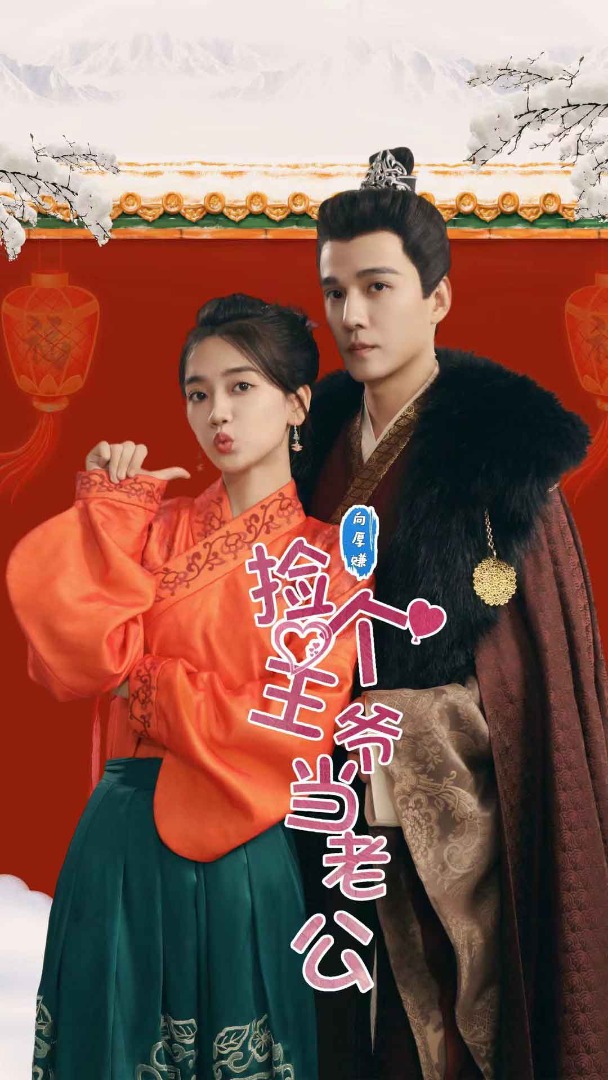 捡个王爷当老公全集