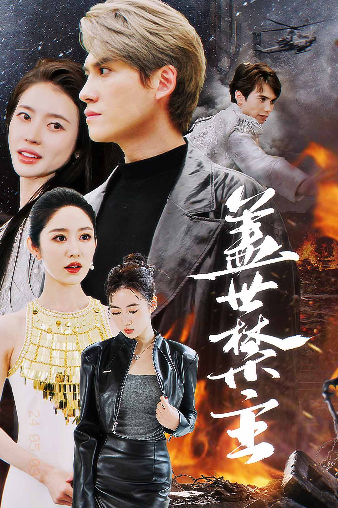 盖世禁主全集