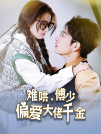 傅总，太太马甲又被曝光了全集