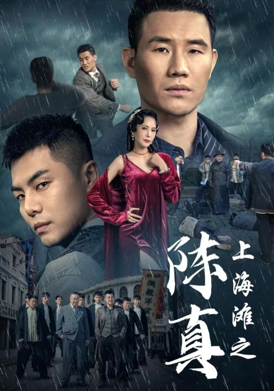 上海滩之陈真全集