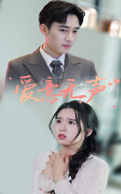 爱意无声全集