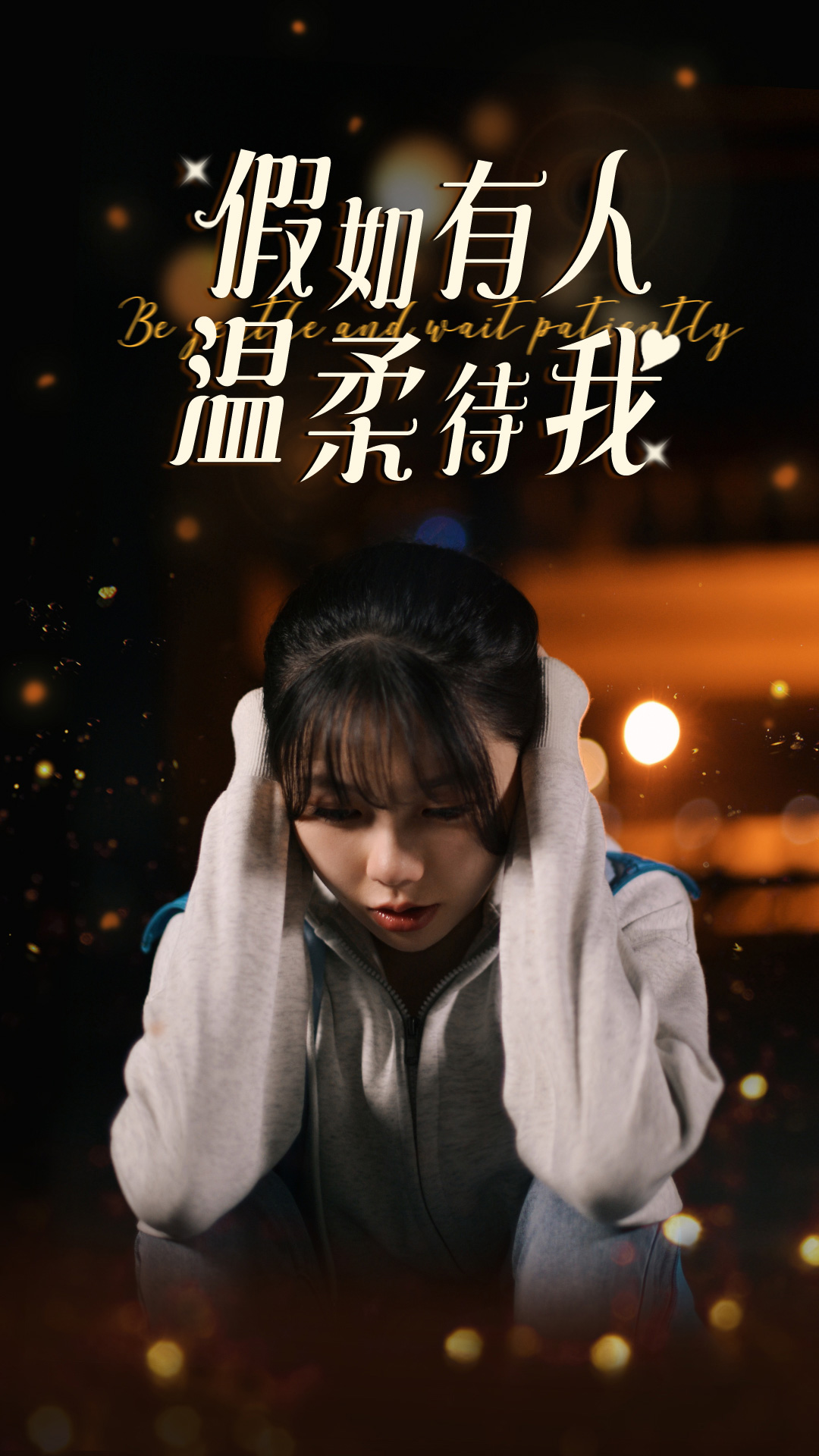 假如有人温柔待我全集