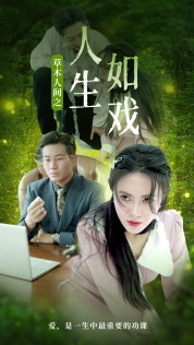 草木人间之人生如戏全集