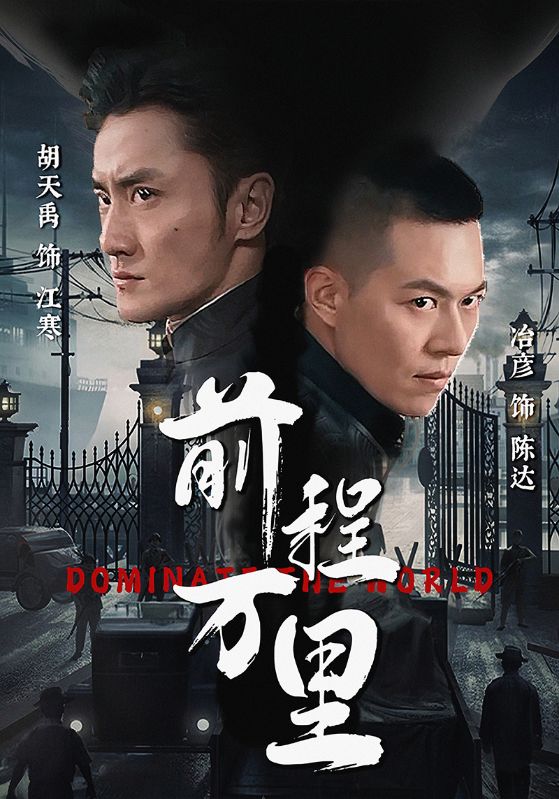 前程万里全集