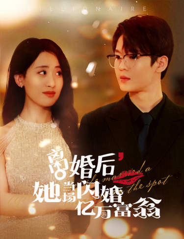离婚后，我继承了亿万家产全集