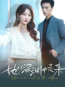 新版：她从深渊中走来第31集