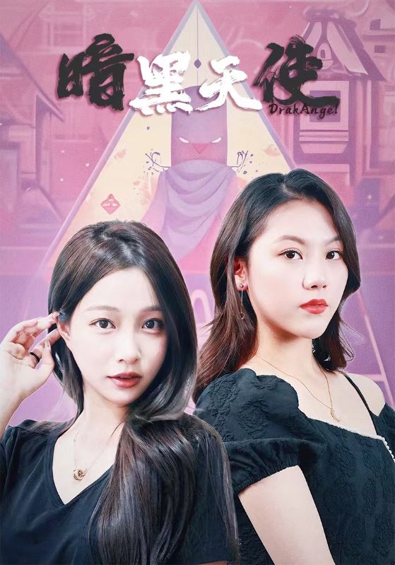 暗黑天使 短剧全集
