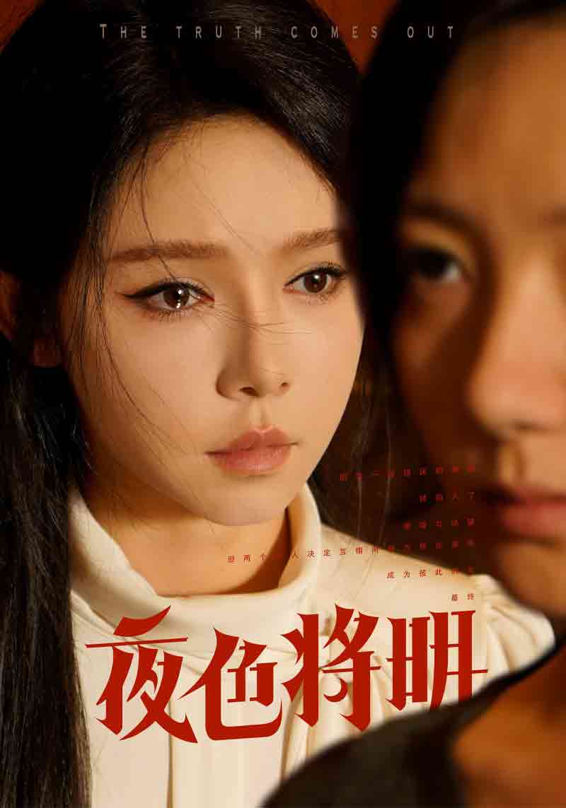夜色将明全集