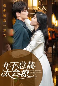 年下总裁太会撩全集