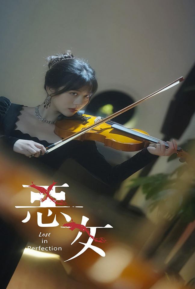 恶女短剧版全集