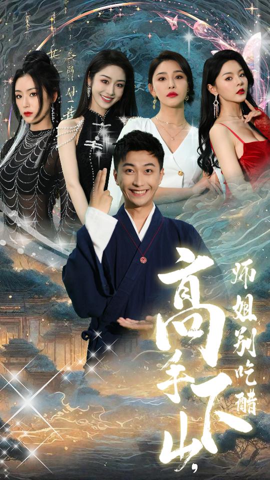 高手下山，师姐别吃醋全集