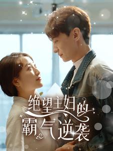 绝望主妇的霸气逆袭全集