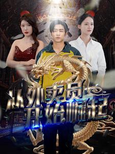 从外卖员开始崛起全集