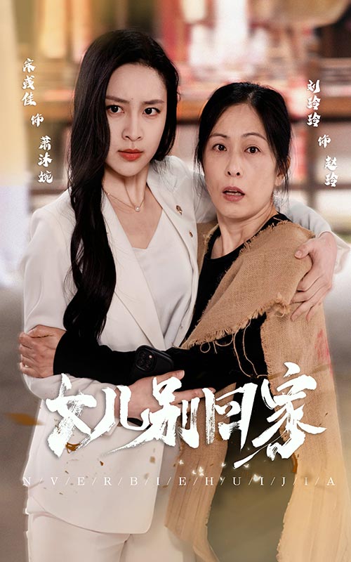 女儿别回家全集
